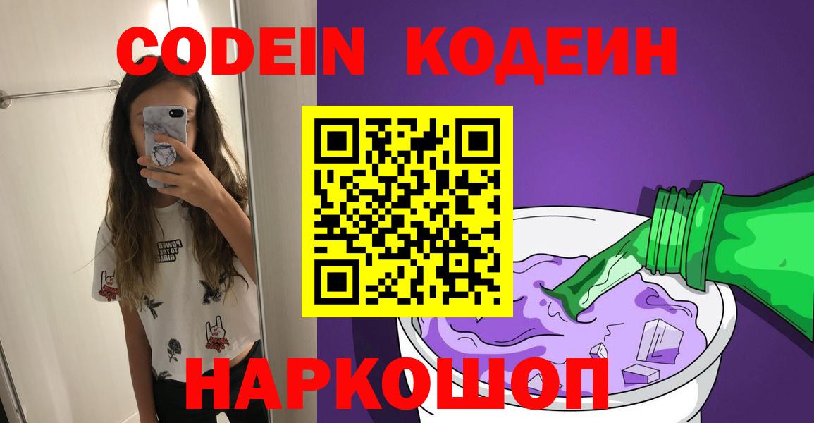 Кодеин Purple Drank  Вход с VPN  Кодеиновый сироп Lean напиток Lean (лин)  Прохладный 